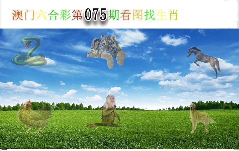 075期看图找生肖[图]